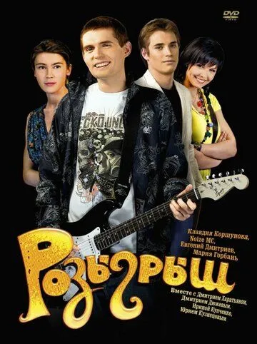Розыгрыш Розыгрыш