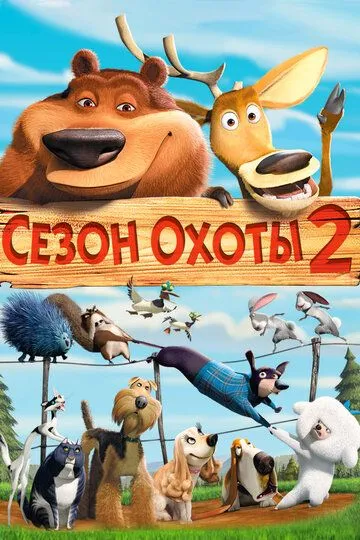 Сезон охоты 2 Сезон охоты 2