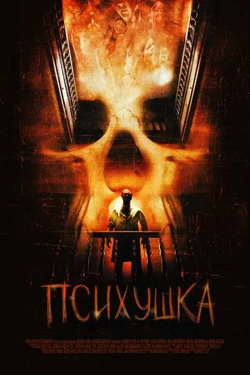 Психушка Психушка