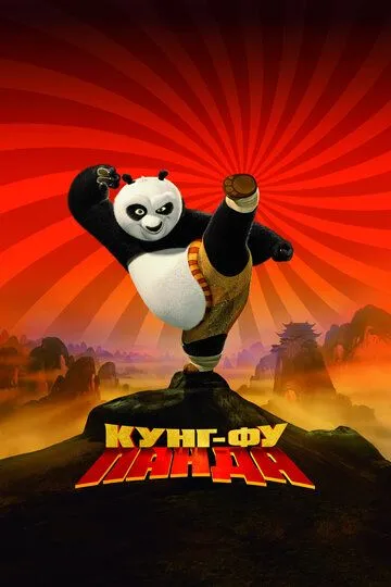 Кунг-фу Панда Кунг-фу Панда