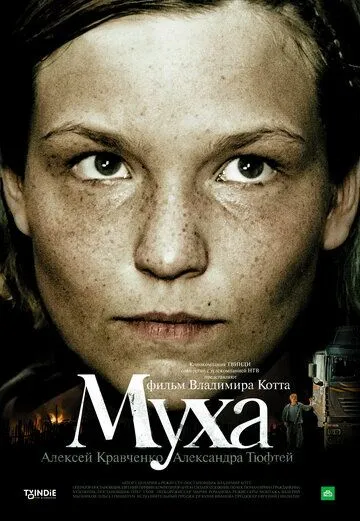 Муха Муха