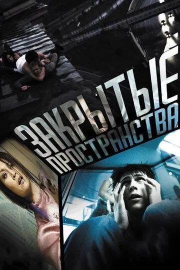 Закрытые пространства Закрытые пространства