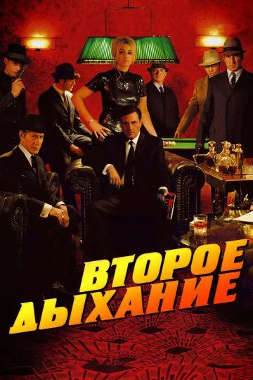 Второе дыхание Второе дыхание