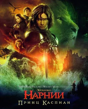Хроники Нарнии: Принц Каспиан Хроники Нарнии: Принц Каспиан
