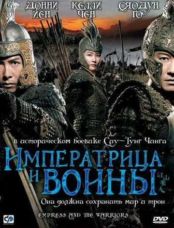 Императрица и воины Императрица и воины