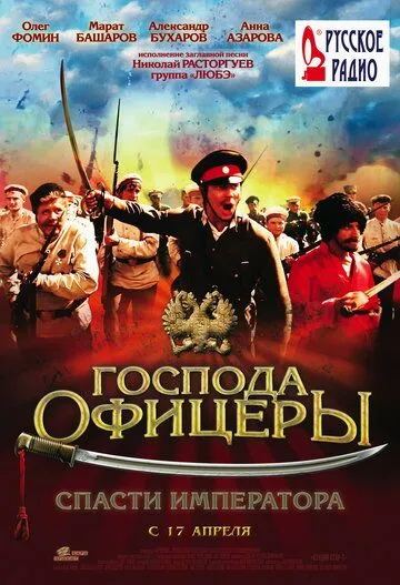 Господа офицеры: Спасти императора Господа офицеры: Спасти императора