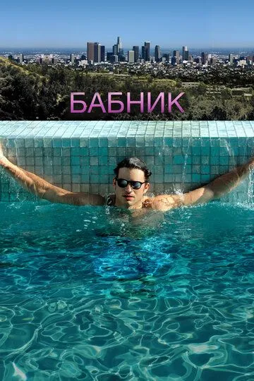 Бабник Бабник