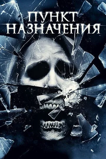 Пункт назначения 4 Пункт назначения 4