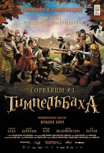 Сорванцы из Тимпельбаха Сорванцы из Тимпельбаха