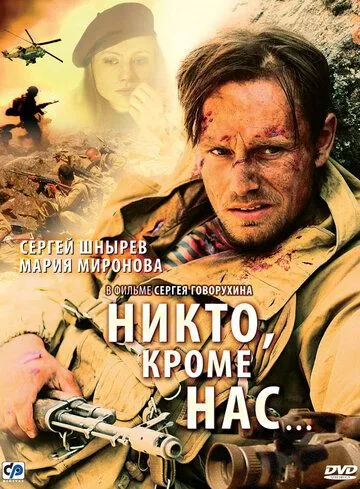 Никто, кроме нас… Никто, кроме нас…
