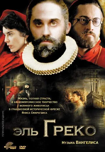 Эль Греко Эль Греко