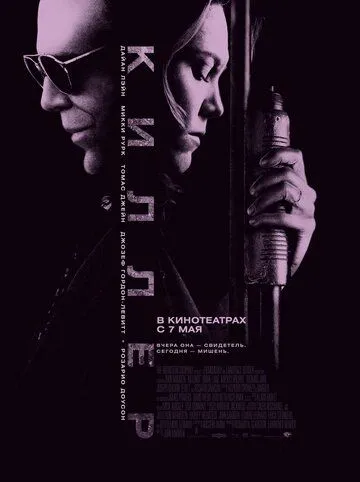 Киллер Киллер