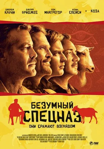 Безумный спецназ Безумный спецназ