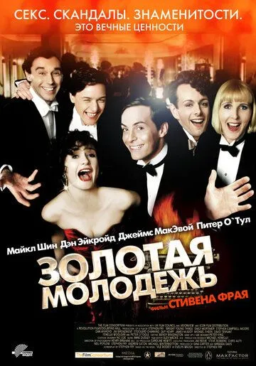 Золотая молодежь Золотая молодежь
