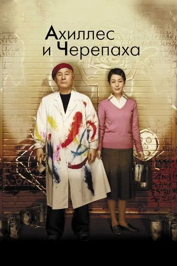 Ахиллес и черепаха Ахиллес и черепаха