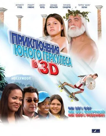 Приключения маленького Геркулеса в 3D Приключения маленького Геркулеса в 3D