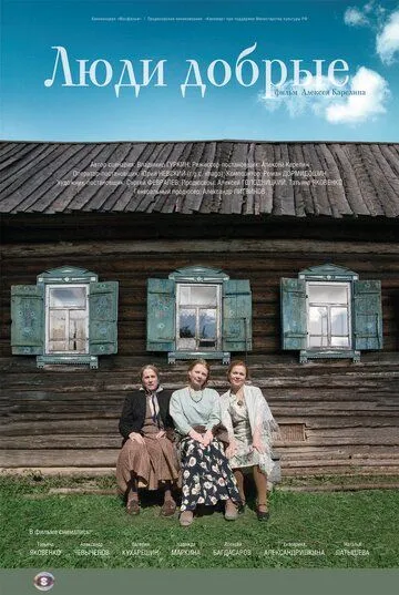Люди добрые Люди добрые