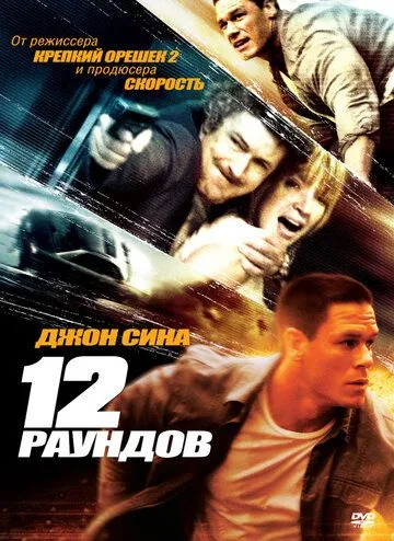 12 раундов 12 раундов