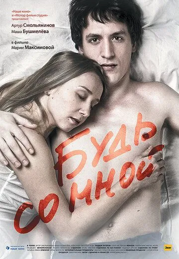 Будь со мной Будь со мной