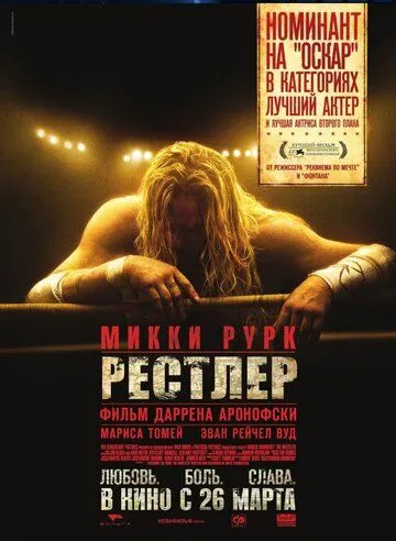 Рестлер Рестлер