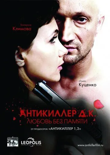 Антикиллер Д.К: Любовь без памяти Антикиллер Д.К: Любовь без памяти
