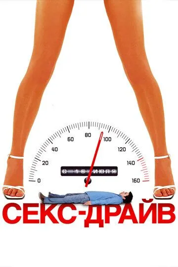 Секс-драйв Секс-драйв