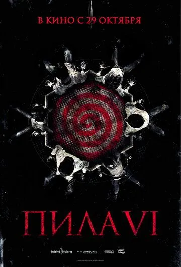 Пила 6 Пила 6