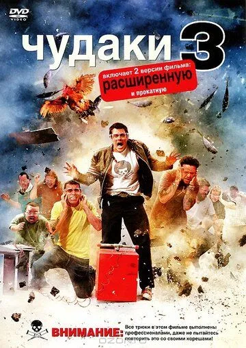 Чудаки 3D Чудаки 3D