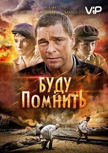 Буду помнить Буду помнить