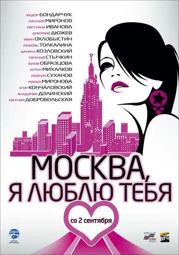 Москва, я люблю тебя! Москва, я люблю тебя!