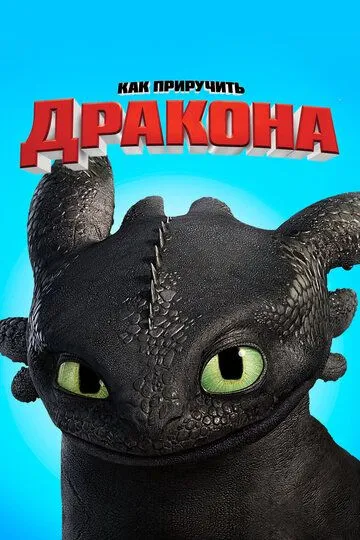 Как приручить дракона Как приручить дракона
