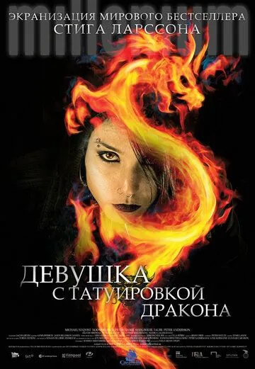 Девушка с татуировкой дракона Девушка с татуировкой дракона