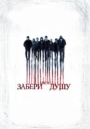 Забери мою душу Забери мою душу