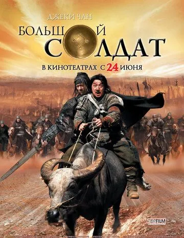 Большой солдат Большой солдат