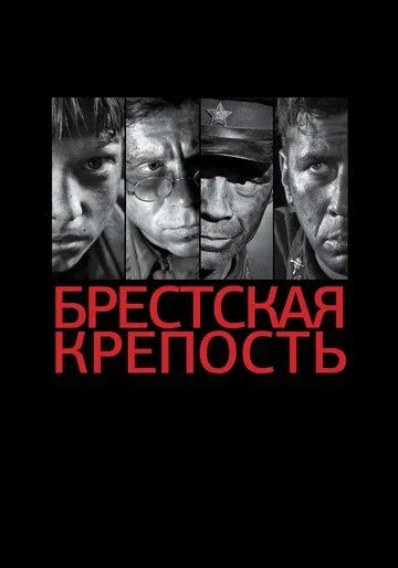 Брестская крепость Брестская крепость