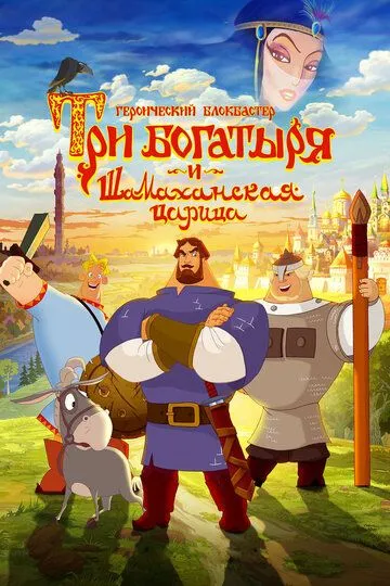 Три богатыря и Шамаханская царица Три богатыря и Шамаханская царица