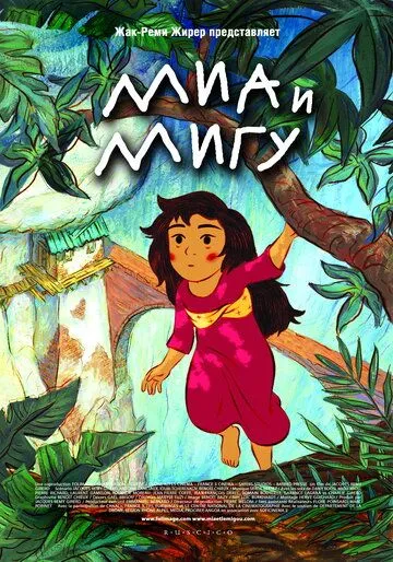 Миа и Мигу Миа и Мигу