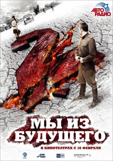 Мы из будущего 2 Мы из будущего 2