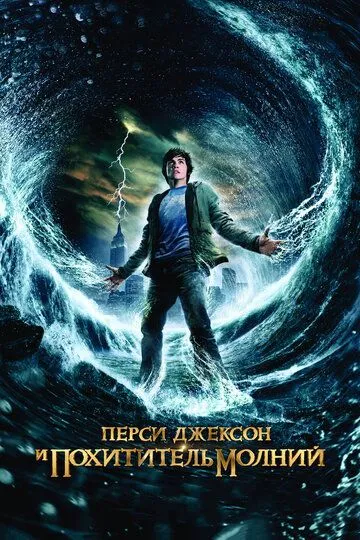 Перси Джексон и похититель молний Перси Джексон и похититель молний