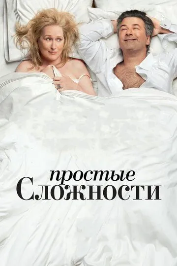 Простые сложности Простые сложности