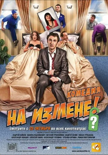 На измене На измене