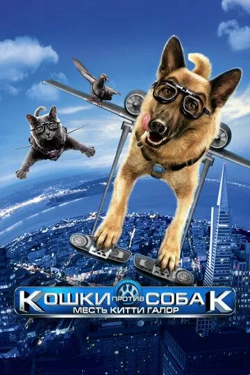 Кошки против собак: Месть Китти Галор Кошки против собак: Месть Китти Галор