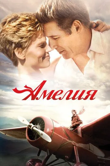Амелия Амелия