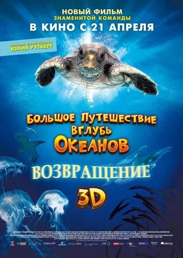 Большое путешествие вглубь океанов 3D: Возвращение Большое путешествие вглубь океанов 3D: Возвращение