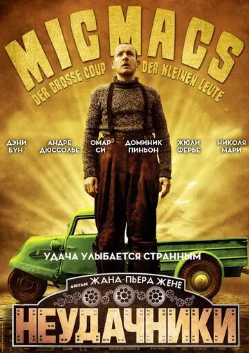 Неудачники Неудачники