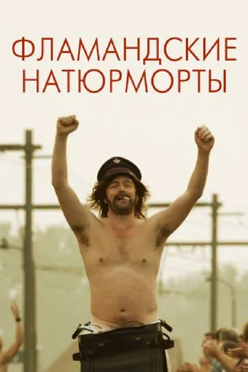 Фламандские натюрморты Фламандские натюрморты