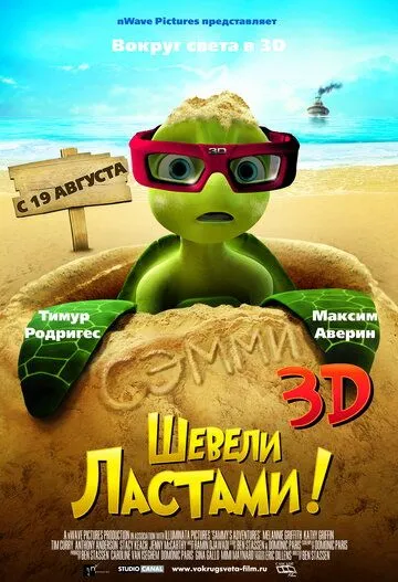 Шевели ластами! Шевели ластами!