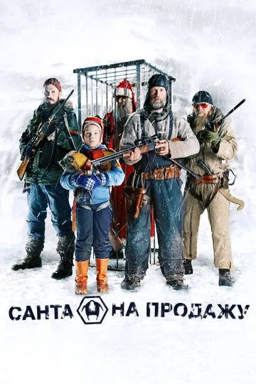 Санта на продажу Санта на продажу