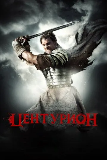 Центурион Центурион