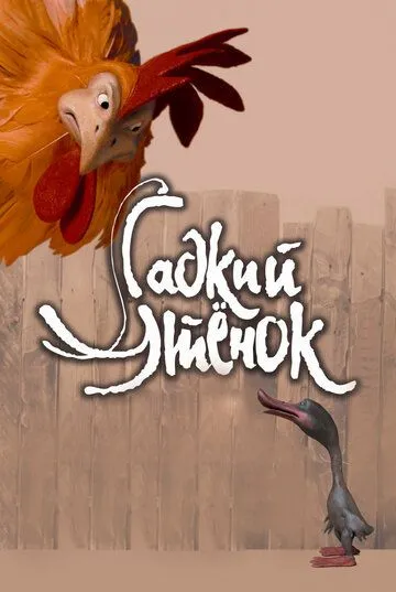 Гадкий утенок Гадкий утенок